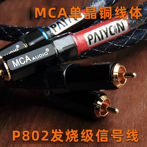 派扬音响P802单晶铜信号线RCA过机线 MCAmeet发烧hiend线材