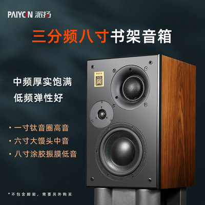 派扬音响三分频八寸hifi书架音箱