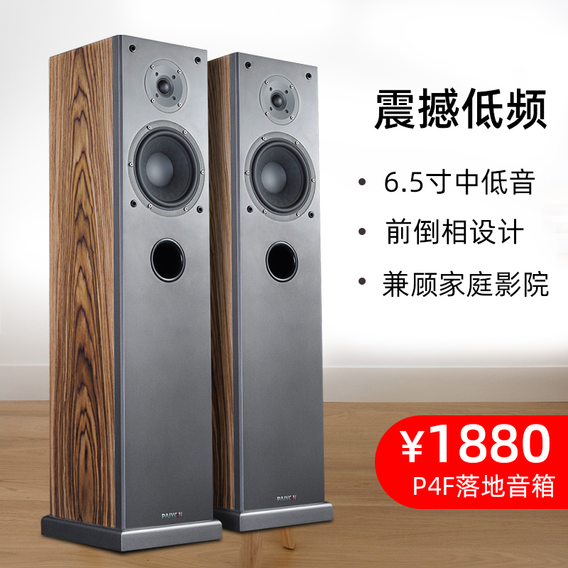 PAIYON派扬P4F前置落地音响 2.0发烧Hifi家庭影院主箱6.5喇叭包邮-封面