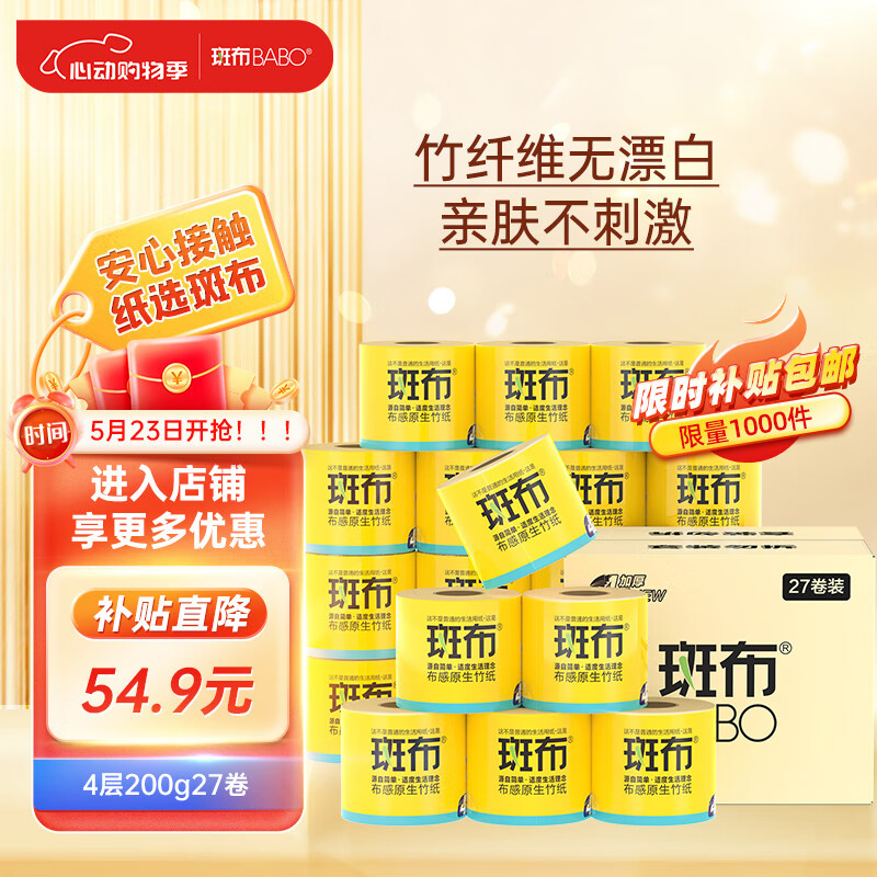 斑布有芯卷纸 4层200克*27卷 原生竹浆 卷纸 卫生纸 卷筒纸 整箱