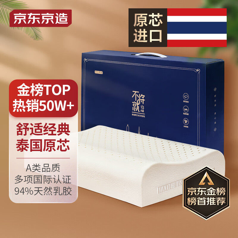 京东京造 94%乳胶含量 泰国原芯进口乳胶枕 纯享系列枕头 经典波属于什么档次？