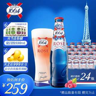 新款 kronenbourg1664桃红啤酒330ml*24瓶整箱装（新老包装随机