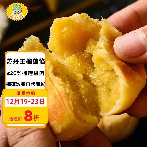 榴莲西施苏丹王榴莲果肉爆浆流心榴莲饼500g榴莲酥糕点馅饼休闲零