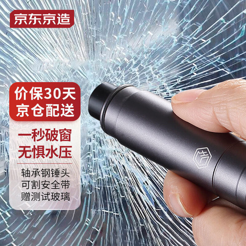 京东京造破窗神器破窗锤汽车安全锤车载逃生锤一秒破窗器应急救生属于什么档次？