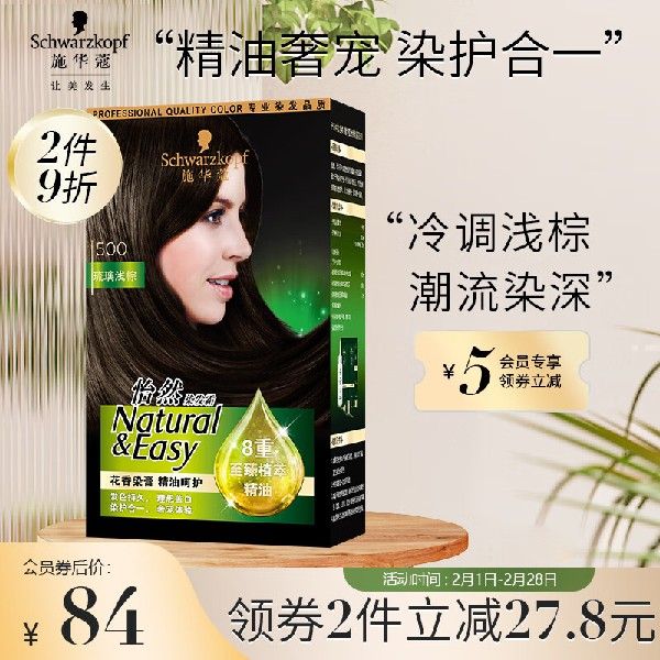 施华蔻(schwarzkopf)怡然精油染发霜500琉璃浅棕(草本染发剂染