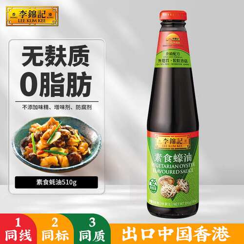 李锦记素食510g0添加增稠剂防腐剂无麸质蚝油粒粒香菇果肉条6个月