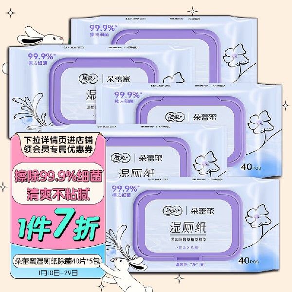 洁柔湿厕纸 朵蕾蜜 99.9%除菌40片*5包 富含马鞭草精华 私处卫生