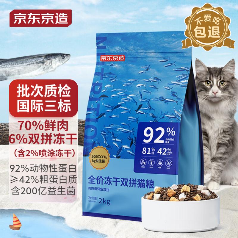 京东京造 冻干双拼全价猫粮鱼肉味 全阶段成猫幼猫2kg[新老包装随