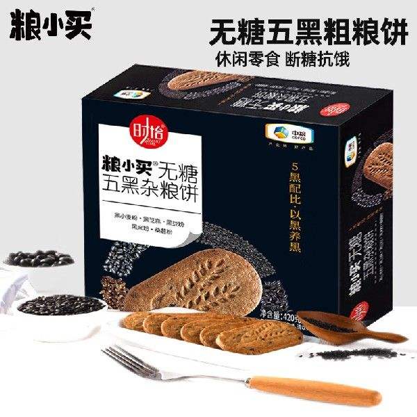 粮小买中粮时怡五黑杂粮420G整箱无糖饼干办公司零食粗粮果肉条