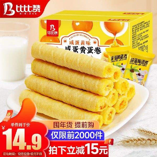 比比赞（BIBIZAN）咸蛋黄蛋卷600g约24包96根整箱办公休闲零食品