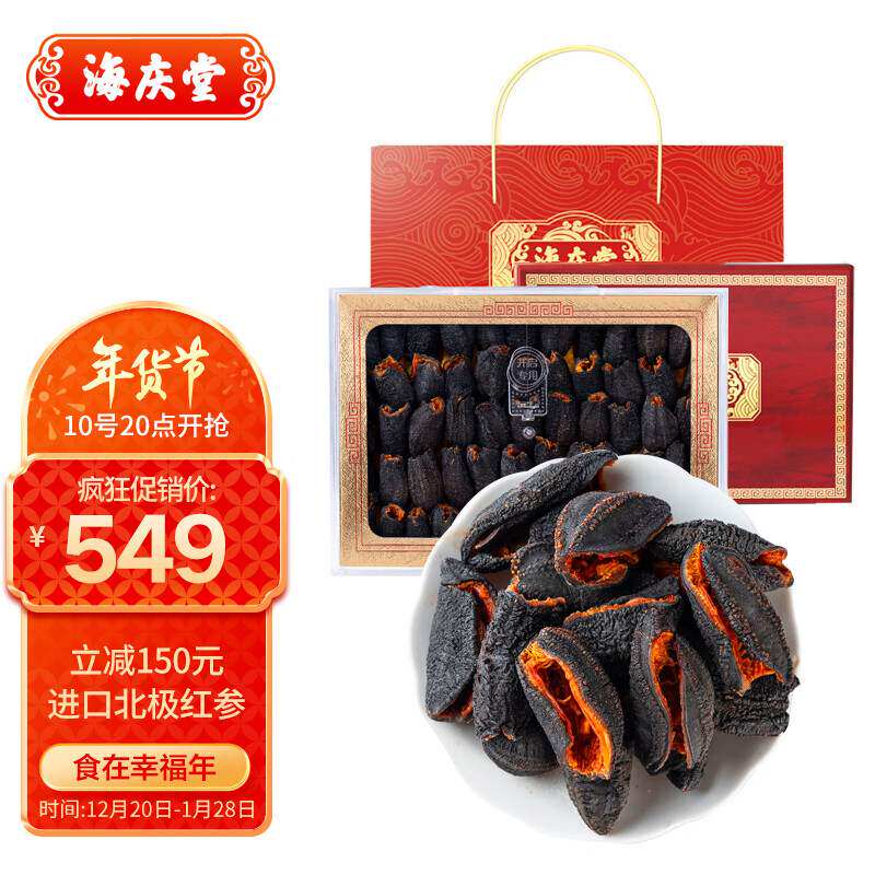 海庆堂加拿大进口北极红参500g40-70只礼盒淡干海参海鲜水产年怎么看?