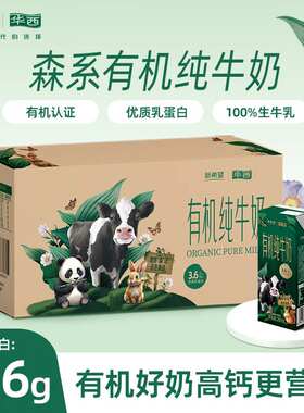 华西新希望森系牧场有机纯牛奶200ml*18盒*4箱3.6g乳蛋白果肉条