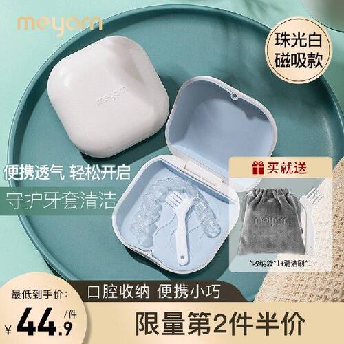 米妍（meyarn）正畸牙套保持器收纳盒（珠光白磁吸款)（牙齿矫正