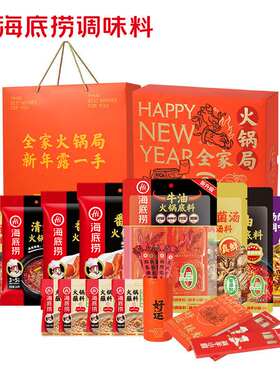 海底捞火锅底料年货过年过节团购调味料礼盒2560g新年春果肉条