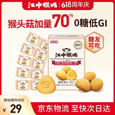 江中猴姑0糖无糖猴头菇饼干养胃中老年人食疗早餐健康零食代餐240