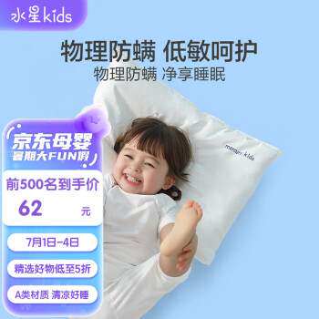 新款水星儿童(MERCURYKids)低敏防螨枕B3款35×50cmA类婴童枕3-使用感如何?