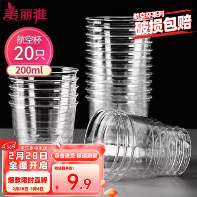 美丽雅一次性杯子航空杯 200ml*20只太空杯 加厚饮料果汁杯塑料水