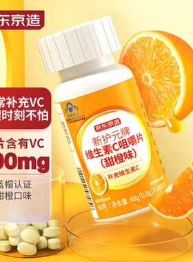 京东京造 维生素C片120片咀嚼片 高含量VC补充维C增强免疫维生素C