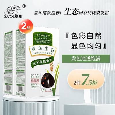 章华（SAVOL）生态焗油染发霜140ml 棕黑色2盒装（温和染发剂植萃