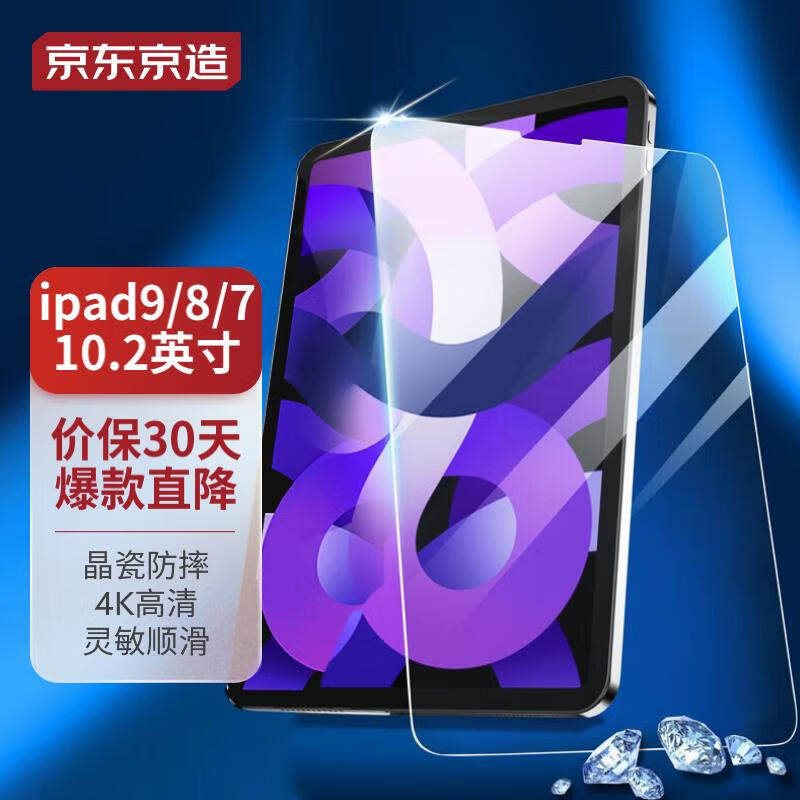 京东京造 iPad7/8/9钢化膜10.2英寸2021/2020/2019第七八九代平板怎么看?