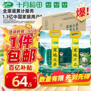 新款十月稻田23年新米寒地之最五常5kg*2/箱装(东北大米香果肉条