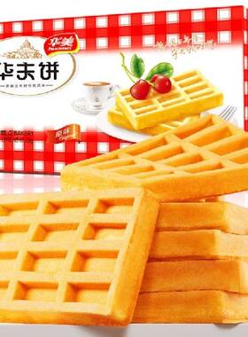 华美华夫饼1000g 早餐休闲食品饼干蛋糕糕点礼盒零食小吃手撕面包