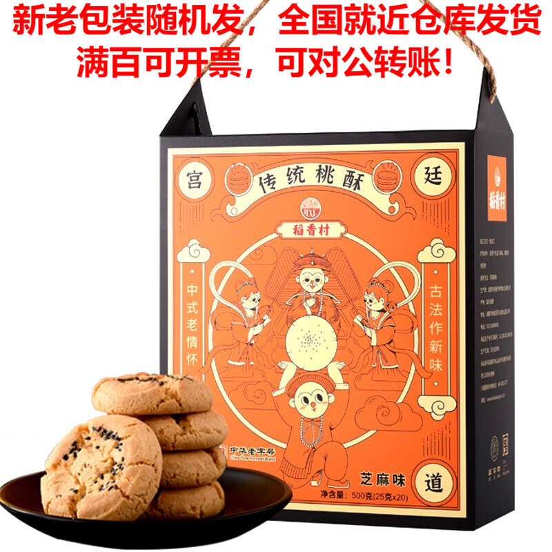 稻香村特色糕点休闲点心零食饼干中华老字号黑芝麻桃酥500g