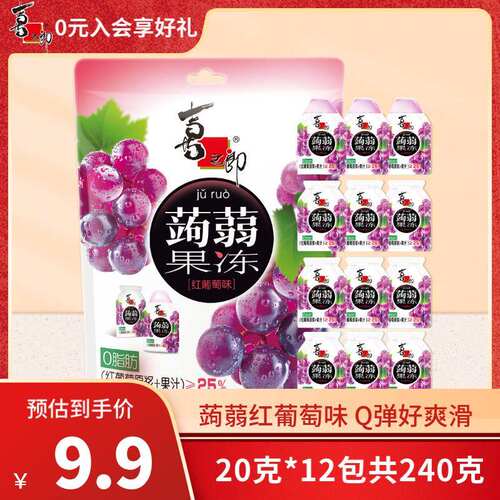 喜之郎蒟蒻果汁果冻20克x12包共240g红葡萄味魔芋饱腹0脂肪休闲