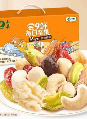 山萃中粮尝9鲜每日坚果750g混合干果开心果腰果核桃榛子年货礼盒
