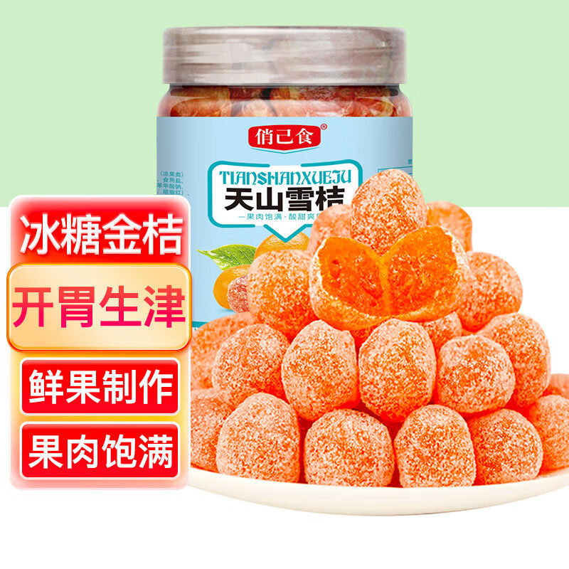 俏己食天山雪桔冰糖金桔干蜜饯果干水果干果脯休闲零食品儿童孕妇