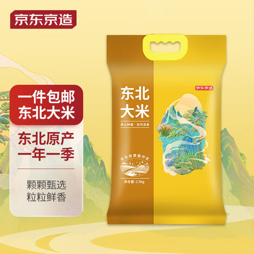 京东京造东北大米2.5kg 珍珠米 圆粒米  长粒香 一年一季