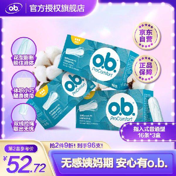 ob指入式卫生棉条 普通型16条*3(德国进口 游泳卫生巾)