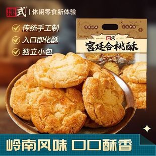 休闲零食手 传统风味手信糕点心 宫廷合桃酥360g核桃酥饼干 捷式