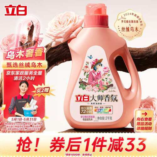 新款 立白大师香氛洗衣液乌木玫瑰2kg瓶装持久留香72h纳米护色