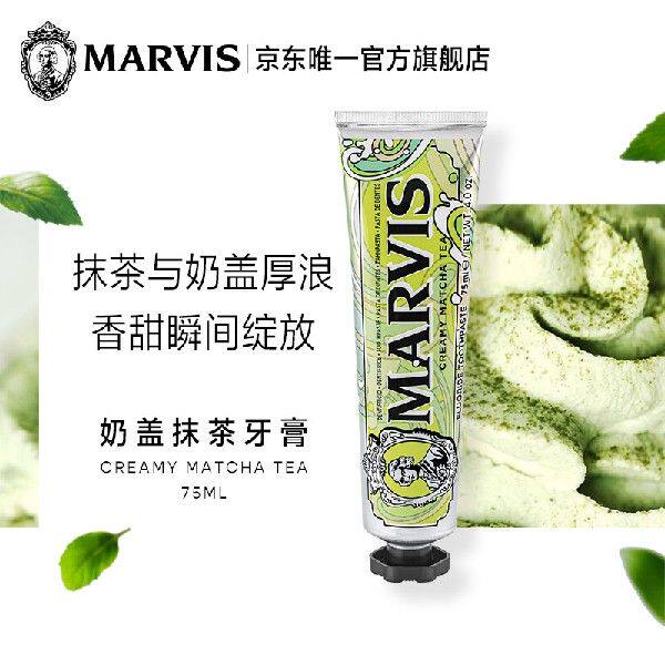 marvis 玛尔仕 抹茶奶茶牙膏75ml 清新口气 意大利原装进口 玛尔