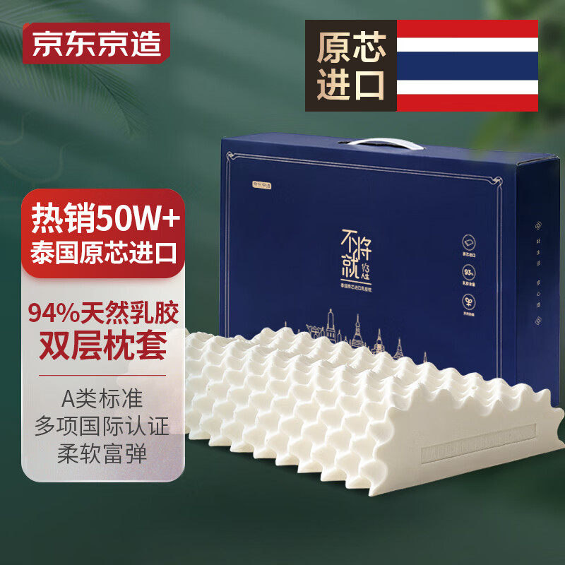 京东京造高端纯享94%天然乳胶礼盒泰国原芯进口颗粒枕乳胶枕头橡怎么样,好用不?