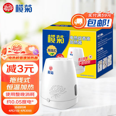 榄菊 拖线式电蚊香液加热器（仅器）榄菊品牌蚊香液通用插电加热