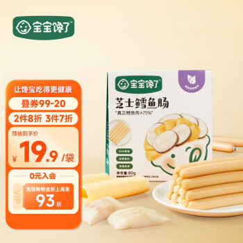 宝宝馋了芝士鳕鱼肠无添加香精香肠鱼肉肠儿童零食无复合调味料