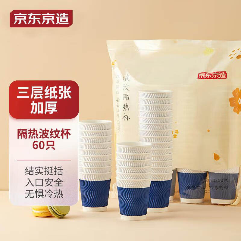京东京造 一次性防烫纸杯280ml*60只 加厚材质水杯办公室商务隔热使用感如何?
