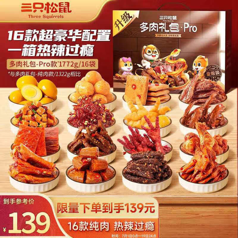 三只松鼠多肉零食大礼包1772g/16袋 麻辣牛肉纯肉干肉脯办公室肉高性价比高么？