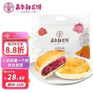 鲜花饼10枚休闲零食饼干蛋糕 玫瑰饼350g 云南特产旅游 经典 嘉华