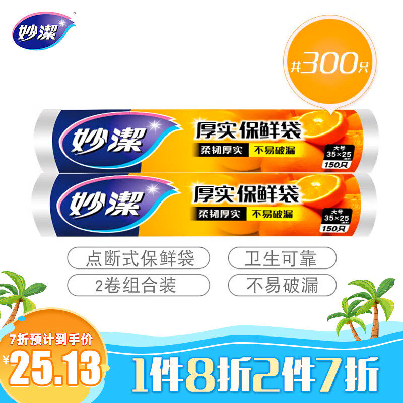 妙洁 点断式保鲜袋增厚大号 2卷组合装 300只使用感如何?