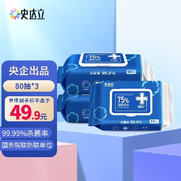 史达立 75%酒精湿巾80片*3包湿纸巾卫生湿巾消毒湿巾酒精棉片