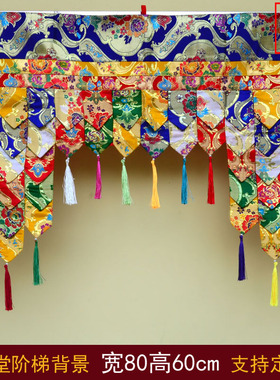 藏式风格居家佛堂装饰藏族特色供佛用品彩色阶梯帷幔背景佛像靠背