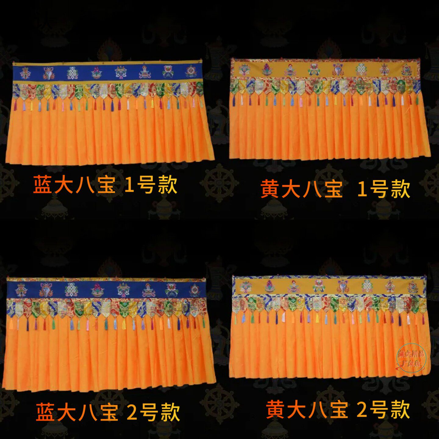 藏式八吉祥刺绣桌围 1.9 米佛堂供桌围布 软质黄裙边佛台围幔