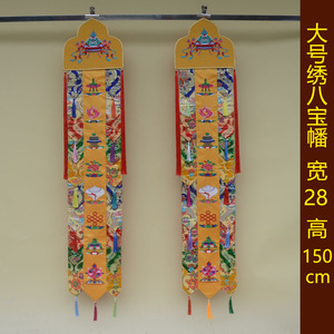 藏佛布艺佛堂装饰绣八吉祥佛幡