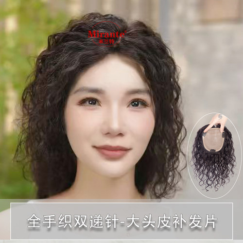 Mirante/米兰特全手织双递针全真发随意分缝羊毛卷补发片女增发量