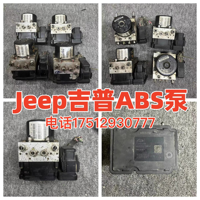 Jeep吉普牧马人 自由光 大切诺基 指南者 自由客 300c 酷威ABS泵