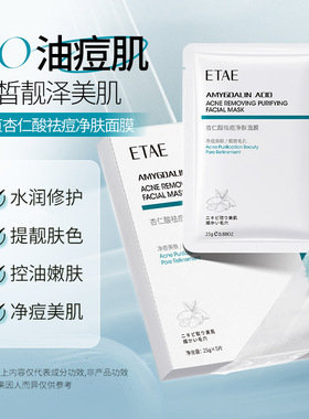 5片盒装 梵贞杏仁酸祛痘净肤面膜 ETAE 25g×5片