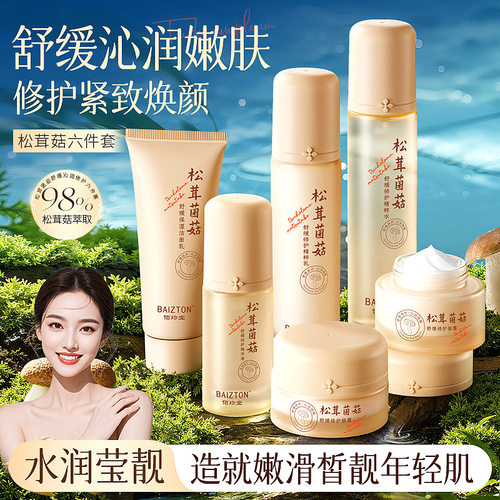 批佰珍堂松茸菌菇舒缓沁润修护六件套装面部护肤套盒礼盒装